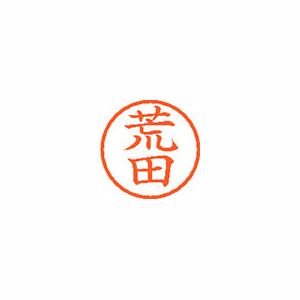 【シヤチハタ】ネーム６　既製　荒田 １個/XL-6 0108 アラタ