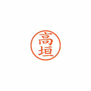 【シヤチハタ】ネーム６　既製　高垣 １個/XL-6 1361 タカガキ