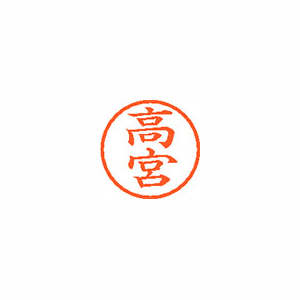 【シヤチハタ】ネーム６　既製　高宮 １個/XL-6 1381 タカミヤ