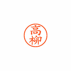 【シヤチハタ】ネーム６　既製　高柳 １個/XL-6 1384 タカヤナギ
