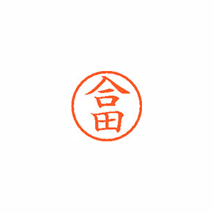 【シヤチハタ】ネーム６　既製　合田 １個/XL-6 1137 ゴウダ