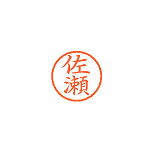 【シヤチハタ】ネーム６　既製　佐瀬 １個/XL-6 1185 サセ