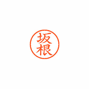 【シヤチハタ】ネーム６　既製　坂根 １個/XL-6 1170 サカネ