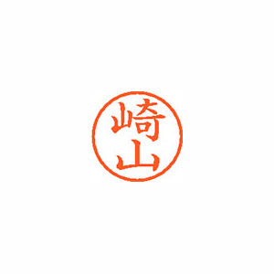 【シヤチハタ】ネーム６　既製　崎山 １個/XL-6 1204 サキヤマ