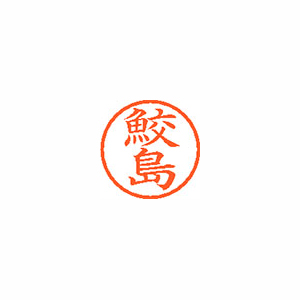【シヤチハタ】ネーム６　既製　鮫島 １個/XL-6 1253 サメジマ