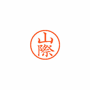 【シヤチハタ】ネーム６　既製　山際 １個/XL-6 1948 ヤマギワ