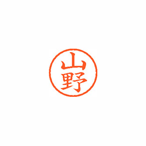 【シヤチハタ】ネーム６　既製　山野 １個/XL-6 1955 ヤマノ