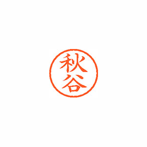 【シヤチハタ】ネーム６　既製　秋谷 １個/XL-6 0045 アキタニ