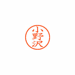 【シヤチハタ】ネーム６　既製　小野沢 １個/XL-6 0593 オノザワ
