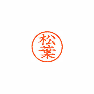 【シヤチハタ】ネーム６　既製　松葉 １個/XL-6 1835 マツバ