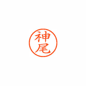【シヤチハタ】ネーム６　既製　神尾 １個/XL-6 0763 カミオ