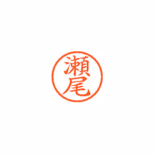 【シヤチハタ】ネーム６　既製　瀬尾 １個/XL-6 1337 セオ