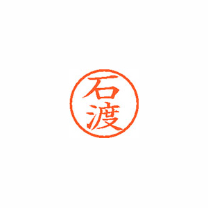 【シヤチハタ】ネーム６　既製　石渡 １個/XL-6 0220 イシワタリ