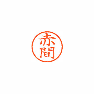 【シヤチハタ】ネーム６　既製　赤間 １個/XL-6 0035 アカマ