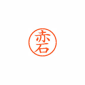 【シヤチハタ】ネーム６　既製　赤石 １個/XL-6 0021 アカイシ