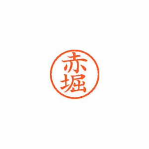 【シヤチハタ】ネーム６　既製　赤堀 １個/XL-6 0034 アカホリ