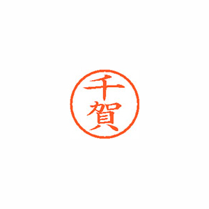 【シヤチハタ】ネーム６　既製　千賀 １個/XL-6 1349 センガ