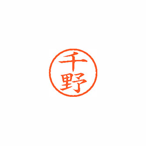 【シヤチハタ】ネーム６　既製　千野 １個/XL-6 1450 チノ