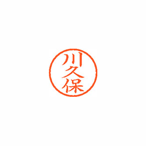 【シヤチハタ】ネーム６　既製　川久保 １個/XL-6 0838 カワクボ