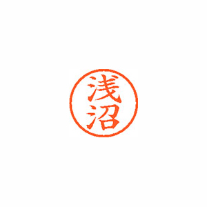 【シヤチハタ】ネーム６　既製　浅沼 １個/XL-6 0066 アサヌマ