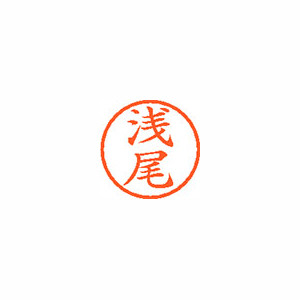 【シヤチハタ】ネーム６　既製　浅尾 １個/XL-6 0058 アサオ