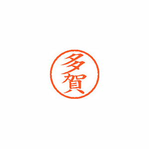 【シヤチハタ】ネーム６　既製　多賀 １個/XL-6 1423 タガ