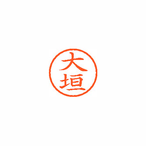 【シヤチハタ】ネーム６　既製　大垣 １個/XL-6 0464 オオガキ