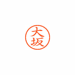 【シヤチハタ】ネーム６　既製　大坂 １個/XL-6 0477 オオサカ