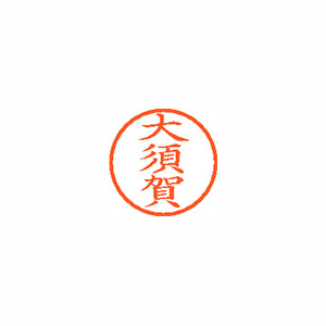 【シヤチハタ】ネーム６　既製　大須賀 １個/XL-6 0544 オオスガ