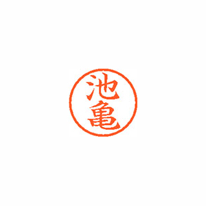 【シヤチハタ】ネーム６　既製　池亀 １個/XL-6 0157 イケガメ