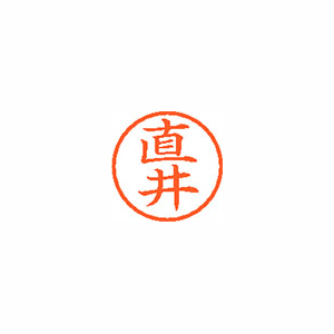 【シヤチハタ】ネーム６　既製　直井 １個/XL-6 1569 ナオイ