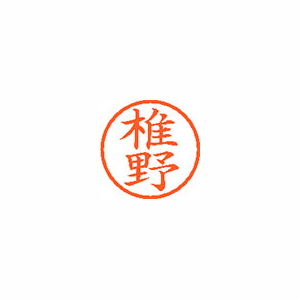 【シヤチハタ】ネーム６　既製　椎野 １個/XL-6 1255 シイノ