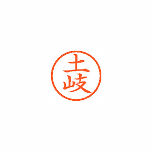 【シヤチハタ】ネーム６　既製　土岐 １個/XL-6 1494 トキ