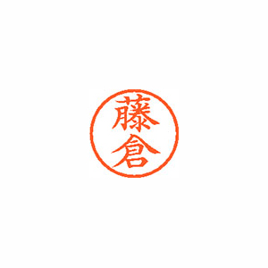 【シヤチハタ】ネーム６　既製　藤倉 １個/XL-6 1746 フジクラ