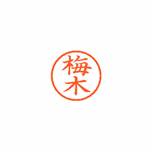 【シヤチハタ】ネーム６　既製　梅木 １個/XL-6 0393 ウメキ