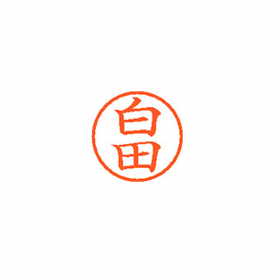 【シヤチハタ】ネーム６　既製　白田 １個/XL-6 1289 シロダ