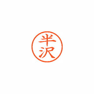 【シヤチハタ】ネーム６　既製　半沢 １個/XL-6 1667 ハンザワ