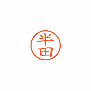 【シヤチハタ】ネーム６　既製　半田 １個/XL-6 1668 ハンダ