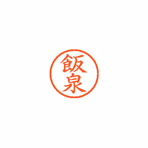 【シヤチハタ】ネーム６　既製　飯泉 １個/XL-6 0133 イイイズミ