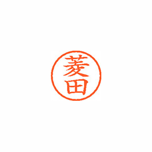 【シヤチハタ】ネーム６　既製　菱田 １個/XL-6 1716 ヒシダ
