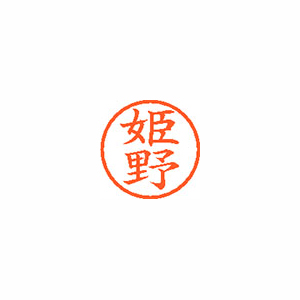 【シヤチハタ】ネーム６　既製　姫野 １個/XL-6 1718 ヒメノ