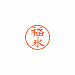 【シヤチハタ】ネーム６　既製　福永 １個/XL-6 1735 フクナガ
