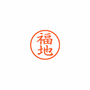【シヤチハタ】ネーム６　既製　福地 １個/XL-6 1734 フクチ