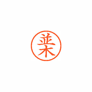 【シヤチハタ】ネーム６　既製　並木 １個/XL-6 1573 ナミキ