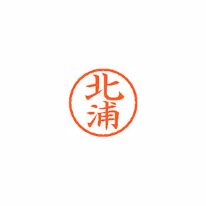 【シヤチハタ】ネーム６　既製　北浦 １個/XL-6 0897 キタウラ