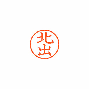 【シヤチハタ】ネーム６　既製　北出 １個/XL-6 0905 キタデ