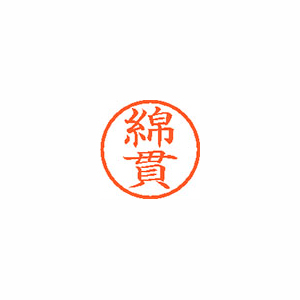 【シヤチハタ】ネーム６　既製　綿貫 １個/XL-6 2000 ワタヌキ