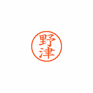 【シヤチハタ】ネーム６　既製　野津 １個/XL-6 1615 ノヅ