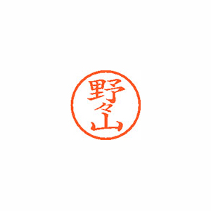 【シヤチハタ】ネーム６　既製　野々山 １個/XL-6 1623 ノノヤマ