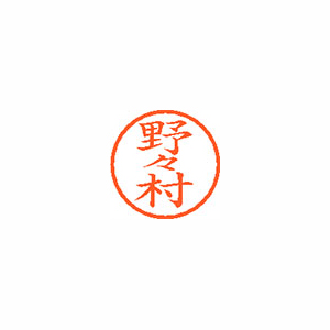 【シヤチハタ】ネーム６　既製　野々村 １個/XL-6 1622 ノノムラ